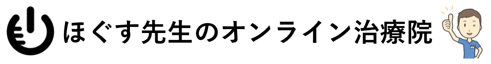 ほぐす先生のオンライン治療院